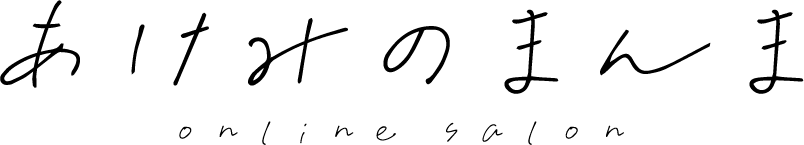 あけみのまんま_logo